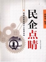 民企点睛 怎样经营管理中小民营企业