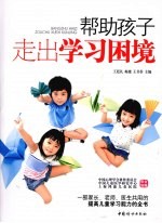 帮助孩子走出学习困境
