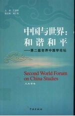 中国与世界 和谐和平 第二届世界中国学论坛 文史哲卷