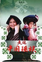走进中国瑶族