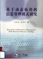 基于动态拓扑的信息管理模式研究