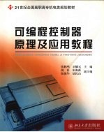 可编程控制器原理及应用教程