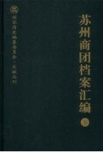 苏州商团档案汇编 下