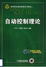自动控制理论