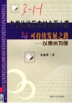欠发达地区农村全面小康与可持续发展之路 以贵州为例