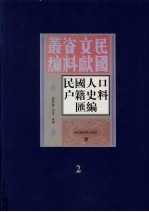 民国人口户籍料匯编 2