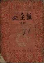 三全镇 鼓词 8回