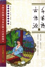 千家诗 古诗源