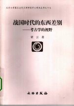 战国时代的东西差别 考古学的视野