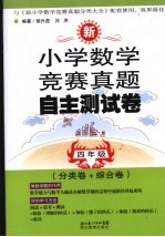 小学数学竞赛真题自主测试卷 四年级 分类卷·综合卷
