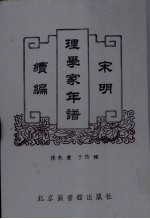 宋明理学家年谱续编 3