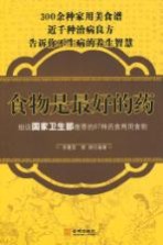 食物是最好的药 细说国家卫生部推荐的87种药食两用食物