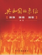 共和国的象征 国旗·国徽·国歌画卷 第2版