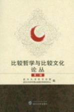 比较哲学与比较文化论丛 第1辑