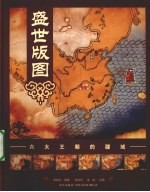 盛世版图 六大王朝的疆域