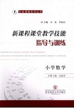 新课程课堂教学技能指导与训练 小学数学