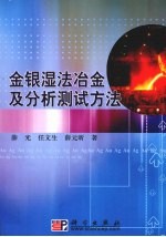 金银湿法冶金及分析测试方法