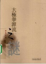 太极拳源流之谜