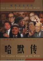 红顶商人 哈默传
