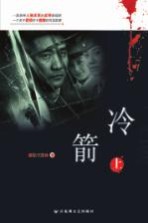 冷箭 上