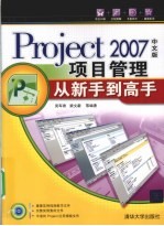 Project 2007项目管理从新手到高手 中文版