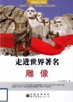 走进世界著名雕像