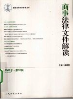 商事法律文件解读 2009年 第10辑 总第58辑
