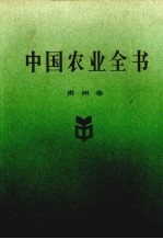 中国农业全书 贵州卷