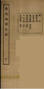 集成曲谱玉集 1