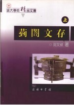菿暗文存:宗周礼乐文明与中国文化考论 下