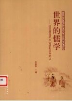 世界的儒学-记世界儒学大会发起国际会议