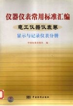 仪器仪表常用标准汇编 电工仪器仪表卷 显示与记录仪表分册
