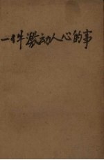 一件激动人心的事 1958年高考福建省考生作文选编