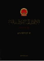 中华人民共和国史编年 1955年卷