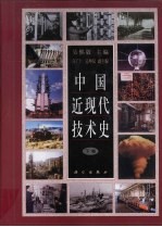 中国近现代技术史 下