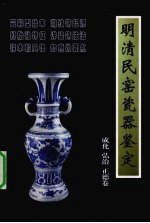 明清民窑瓷器鉴定 成化 弘治 正德卷