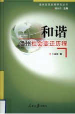 和谐 温州社会变迁历程