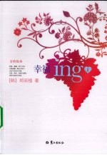 幸福ing 1 全彩绘本