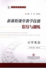 新课程课堂教学技能指导与训练 小学英语