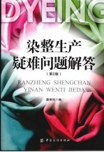 染整生产疑难问题解答 第2版