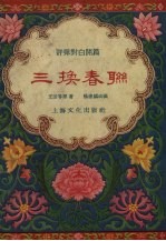 三换春联 评弹对白开篇
