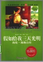 假如给我三天光明 海伦·凯勒自传