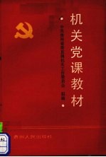 机关党课教材