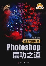 Photoshop层功之道 通道与图层篇