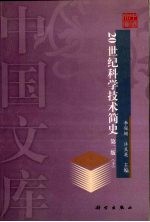 20世纪科学技术简史 第2版 下