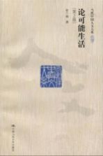 论可能生活 第2版