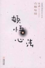 顿悟心法 六祖坛经导读