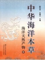 中华海洋本草 海洋天然产物 中