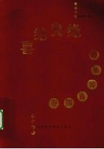 喜结良缘 婚礼筹备指南