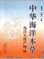 中华海洋本草 海洋天然产物 上